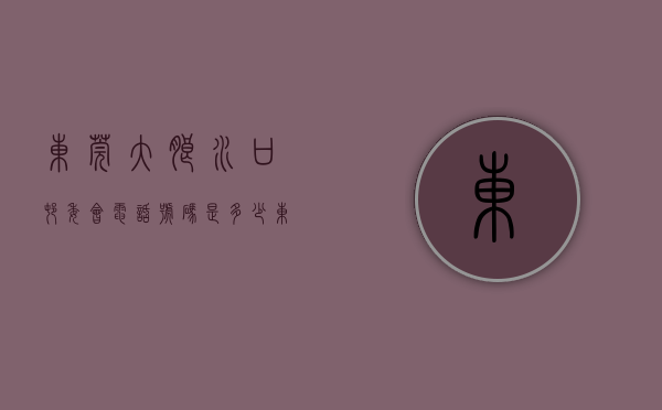 东莞大朗水口村委会电话号码是多少（东莞大朗水口最便宜小产权房《世纪公馆》再现神盘！​超高性价比！R3线地铁口500米，特价2980元平，分期15年）