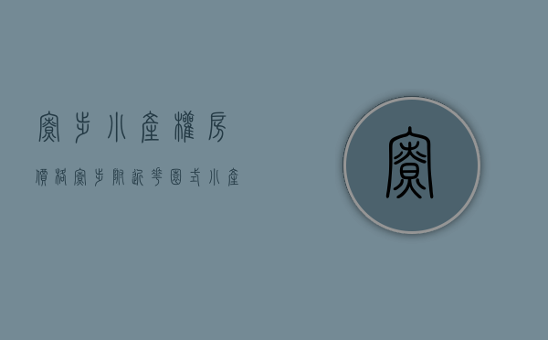 寮步小产权房价格(寮步附近花园式小产权房) 寮步小产权房价格(寮步附近花园式小产权房)