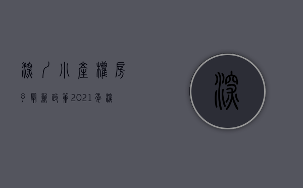 深圳小产权房子最新政策2021年（深圳小产权房最新政策）(深圳关于小产权房新政策)