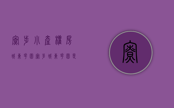 寮步小产权房城东花园(寮步城东花园是小产权房) 寮步小产权房城东花园(寮步城东花园是小产权房)