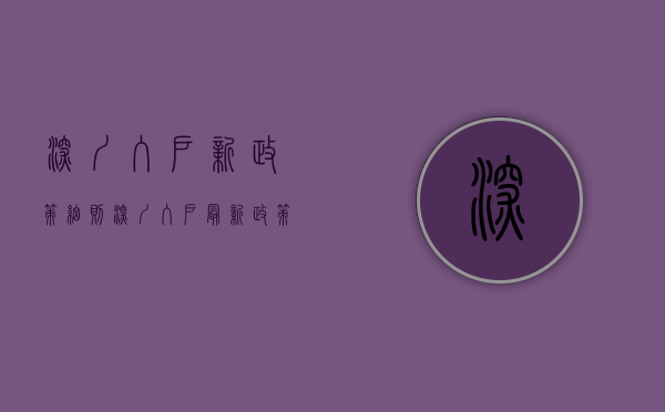 深圳入户新政策细则（【深圳入户】最新政策已出炉，建议收藏！！！）(深圳入户新规则)