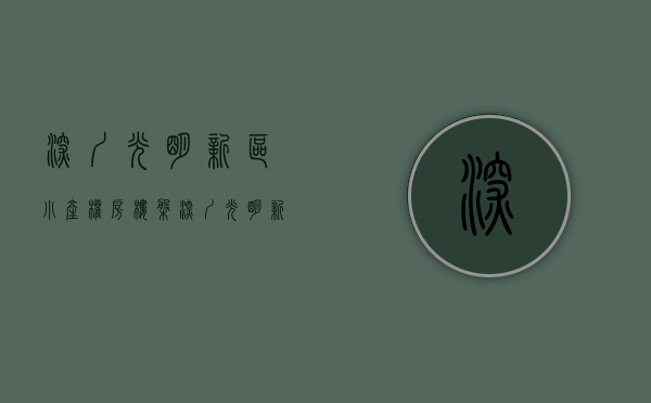 深圳光明新区小产权房楼盘(深圳光明新区小产权房楼盘排名) 深圳光明新区小产权房楼盘(深圳光明新区小产权房楼盘排名)