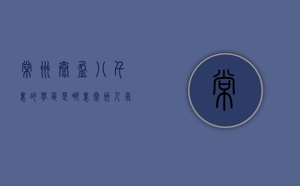 常州泰盈八千里的学区是哪里（常州人气TOP5泰盈八千里 VS 路劲雅居乐国仕九礼）