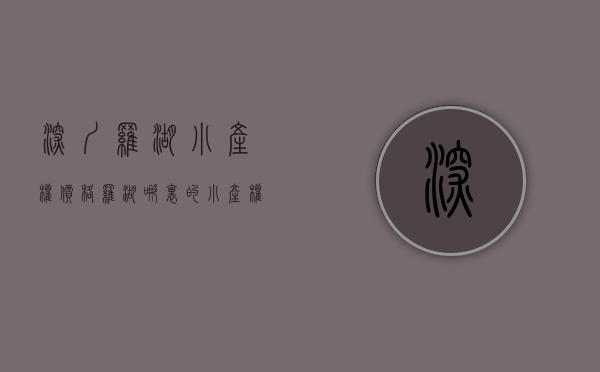 深圳罗湖小产权价格（罗湖哪里的小产权房最便宜？深圳罗湖梧桐山附近小产权房统建楼（梧桐山苑）低价出售，可无条件贷款，投资自住两相宜，超高性价比楼盘）