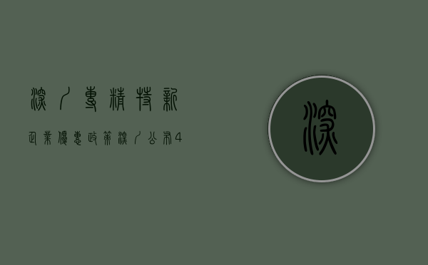 深圳专精特新企业优惠政策（深圳公布4818家专精特新中小企业名单：宝安数量第一，光明超过福田）