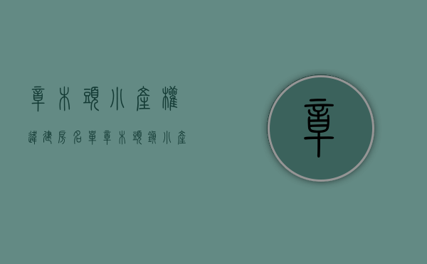 樟木头小产权违建房名单(樟木头镇小产权房屋出售) 樟木头小产权违建房名单(樟木头镇小产权房屋出售)