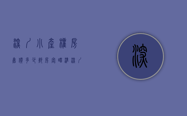 深圳小产权房售价多少（炒房客瞄准深圳小产权房，42亿平方米的建筑面积已成为其护身符）