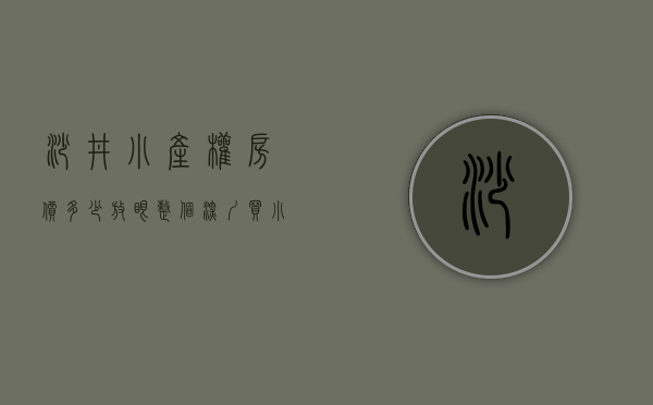 沙井小产权房价多少（放眼整个深圳，买小产权房投资或自住为什么要买在深圳沙井！）