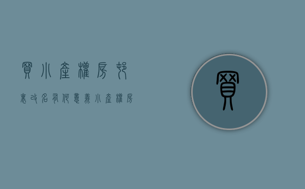 买小产权房村里改名有何意义（小产权房村委更名有效吗？是否更有保障！）