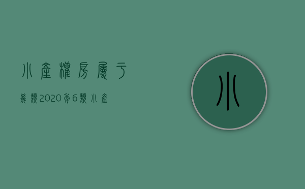 小产权房属于几类（2020年6类小产权房要拆，有你家吗？）(小产权房类型有哪些)
