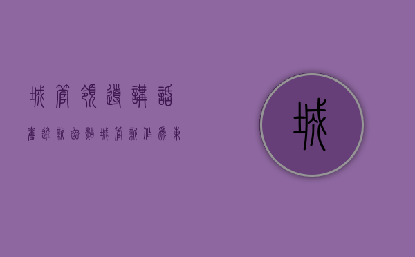 城管领导讲话（【奋进“新起点” 城管新作为㉝】东莞望牛墩城管分局局长冯志平：构建高效治理新格局，为高质量发展提供空间保障）