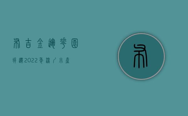 布吉金运花园拆迁（2022年 深圳小产权房罗湖后花园布吉金运华府A户型）