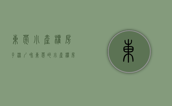东莞小产权房子（深圳和东莞的小产权房有哪些类型？拆迁能按市场价补偿吗？）