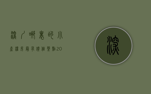 深圳哪里的小产权房最有价值（盘点，2020年深圳最值得购买的小产权房是哪里？最后一个拆迁率高达70%？）