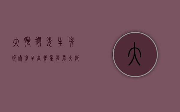 大朗镇委主要领导班子（高质量发展｜大朗镇委书记郭怀晋：全力推动“七个再”，确保GDP增长超55%）