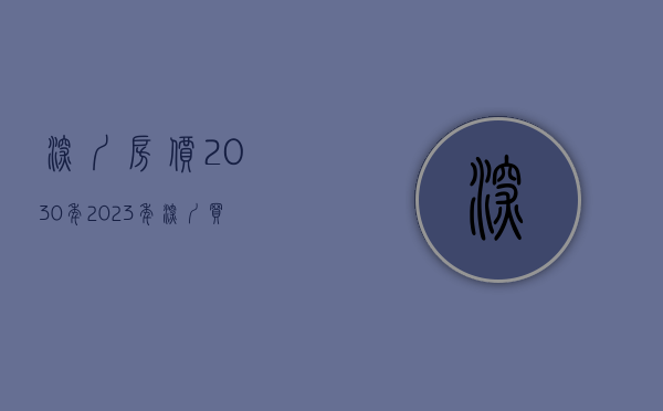 深圳房价2030年（2023年深圳买房板块轮动，新的机会在这里）(深圳楼市2025)