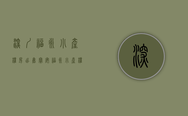 深圳福永小产权房出售（宝安福永小产权房哪些楼盘低投资高回报 投资自住两相宜）