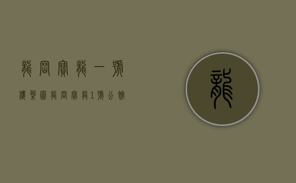 龙岗宝龙一号楼盘图（龙岗宝龙1号公馆龙岗中心城7栋31层精装大红本项目工改物业房源资讯楼盘信息）