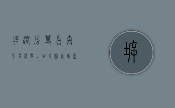 拆迁房算首套房吗还是二套（农圈网：“小产权房”与农村拆迁安置房、农民的私房的区别）