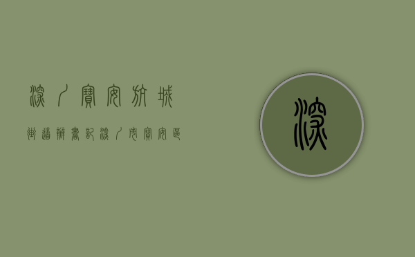 深圳宝安航城街道办书记(深圳市宝安区航城街道罗立瑞菜档销售不符合食品安全标准的食用农产品案) 深圳宝安航城街道办书记(深圳市宝安区航城街道罗立瑞菜档销售不符合食品安全标准的食用农产品案)