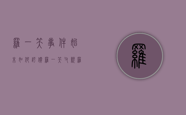 罗一笑事件始末（如何评价罗一笑父亲罗尔在微信公众号发文《罗尔说“罗尔事件”》？）