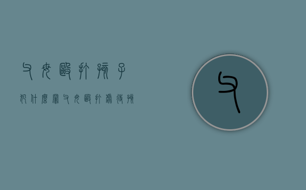 父母殴打孩子犯什么罪（父母殴打虐待孩子会被判刑吗？）(父母殴打孩子算不算犯法)