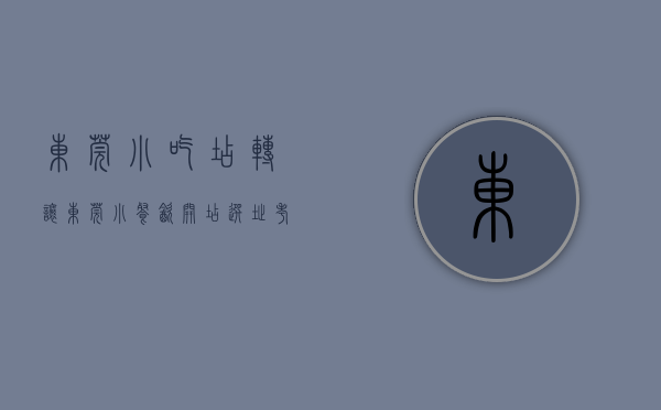东莞小吃店转让（东莞小餐饮开店选址考察一个轻松商铺转让的软硬要点）