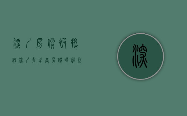 深圳房价被批评（深圳业主：高房价时违约不卖，跌至谷底，还要赔买家数百万违约金）