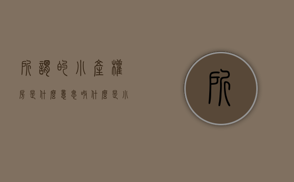 所谓的小产权房是什么意思呀（什么是小产权房？购买小产权房要注意什么）