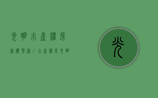 光明小产权房新楼盘（深圳小产权房- 光明玉龙府售楼中心02户型）