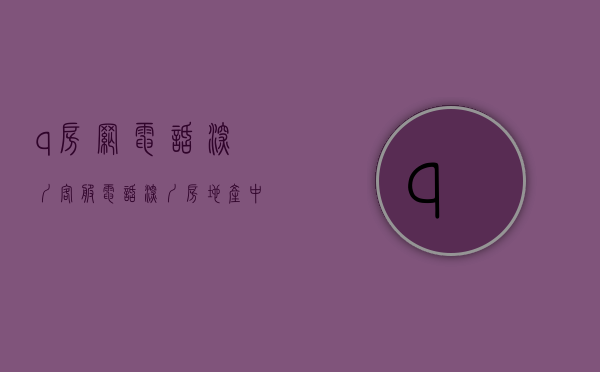 q房网电话深圳客服电话（深圳房地产中介协会通报批评Q房网 暂停二手房网签）