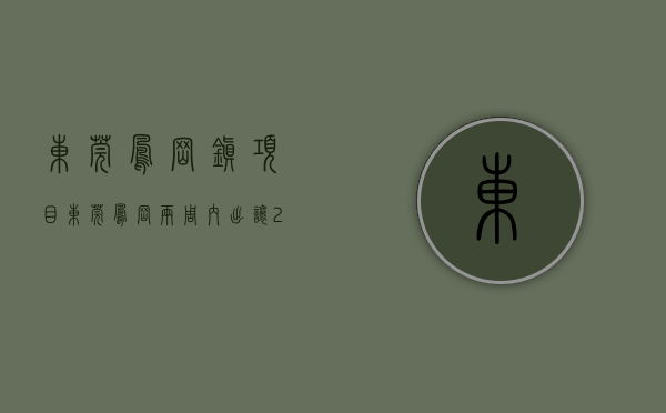 东莞凤岗镇项目（东莞凤岗两周内出让2宗商住地  楼面价仅次于中海商住地）