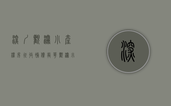 深圳观澜小产权房征收补偿（龙华观澜小产权房的存在增加农民的收入!）