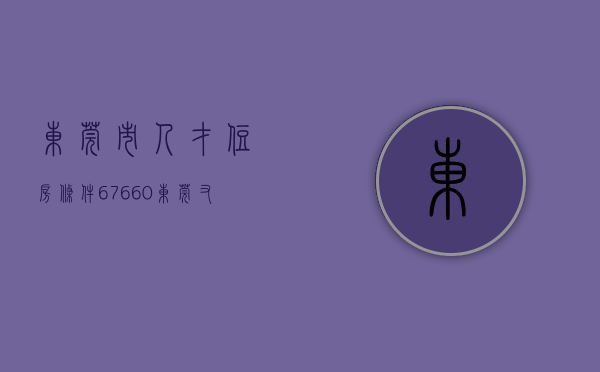 东莞市人才住房条件（676+60！东莞又一批人才公寓安居房要上新！）(东莞市人才房政策)