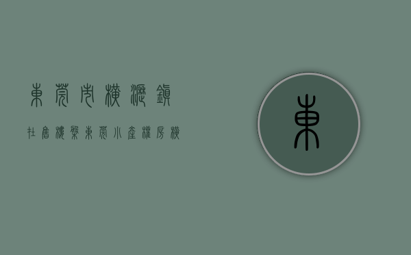 东莞市横沥镇在售楼盘（东莞小产权房【横沥9盘】楼盘⑨：六栋（松湖-阳光花园）均价4150元平；楼盘⑧）