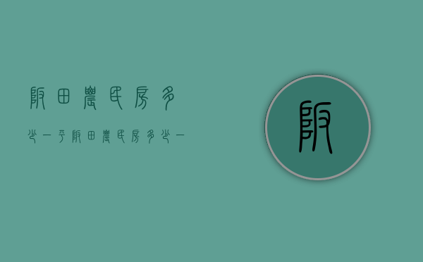 坂田农民房多少一平(坂田农民房多少一平方米)
