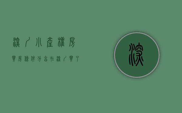 深圳小产权房买房条件（分享在深圳买了小产权房的心得）(深圳买小产权房安全吗)