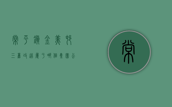 常平镇金美村三旧改造属于哪个集团公司（常平金美小产权房【富河花园】10栋花园小区，单价3980起）