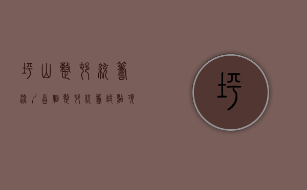 坪山整村统筹（深圳首个“整村统筹”试点项目，益田坪山南布村花园奠基）