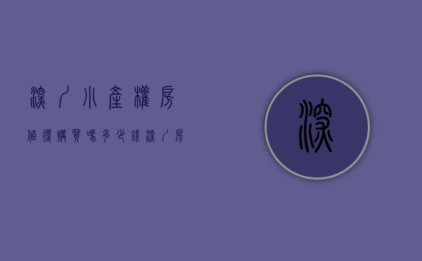 深圳小产权房值得购买吗多少钱（深圳房产：小产权值得买吗？听内行人一说，才知道有这个问题）