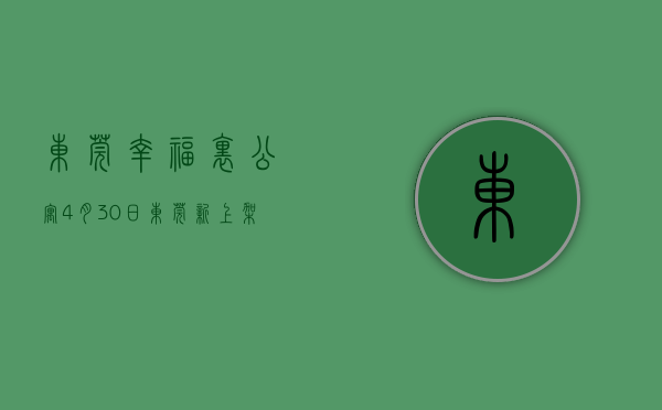 东莞幸福里公寓（4月30日，东莞新上架一批低价房  幸福里有好房）
