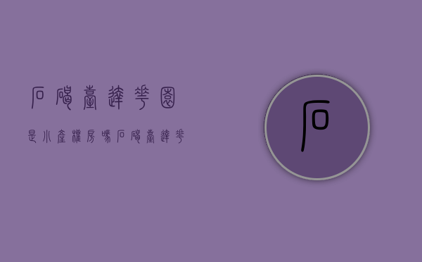 石碣台达花园是小产权房吗(石碣台达花园能买吗) 石碣台达花园是小产权房吗(石碣台达花园能买吗)