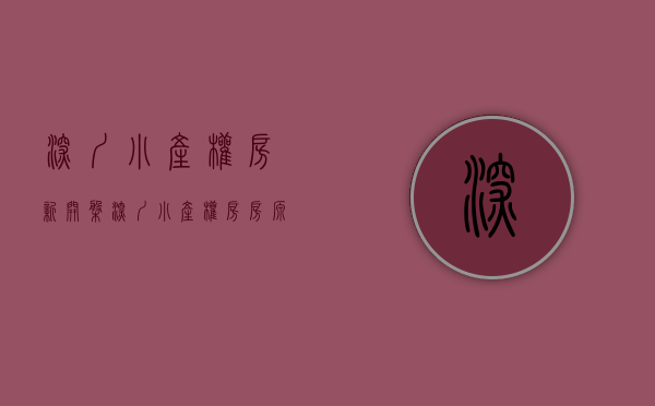 深圳小产权房新开盘(深圳小产权房房源) 深圳小产权房新开盘(深圳小产权房房源)