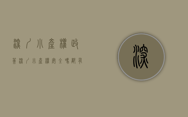 深圳 小产权 政策（深圳小产权安全吗--都有哪些风险？拆了怎么办？）