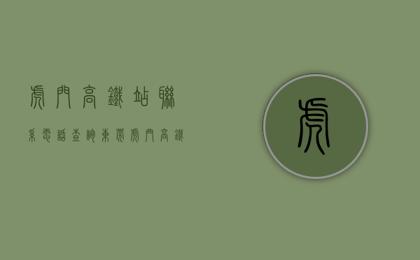 虎门高铁站联系电话查询（东莞虎门高铁站：中秋小长假以短途探亲流为主，各方向票额充足）