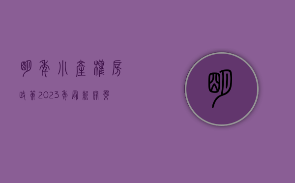 明年小产权房政策（2023年最新开盘的小产权房有哪些？）(2021年小产权房何去何从)
