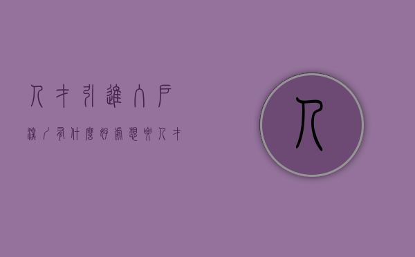 人才引进入户深圳有什么好处（想要人才引进入户深圳，需要满足哪些条件呢？）