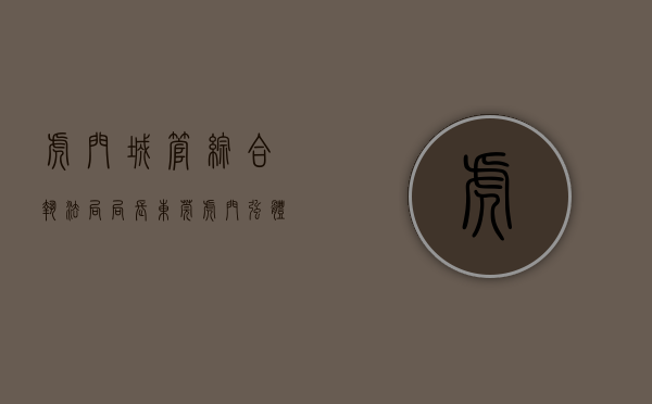 虎门城管综合执法局局长（东莞虎门：强体魄，树城管新面貌）(虎门城管分局领导)