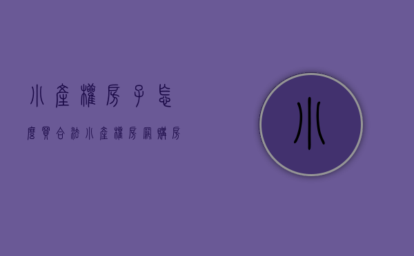 小产权房子怎么买合法（小产权房网购房知识！教你如何买到称心如意的房子）