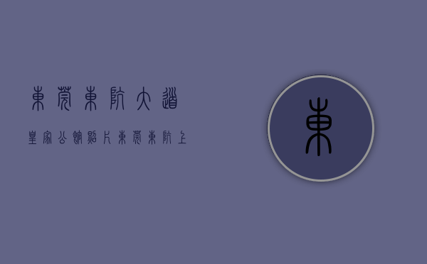东莞东坑大道皇家公馆照片（东莞东坑上周（37-313）热搜小区榜，皇家翡翠湾受用户关注度最高）
